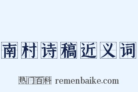 南村诗稿近义词是什么意思的图片